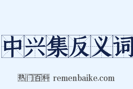 中兴集反义词是什么意思的图片